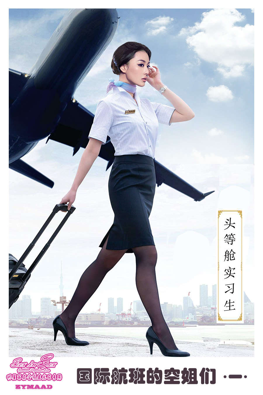 [真人漫画] 国际航班的空姐们 1[21p]
